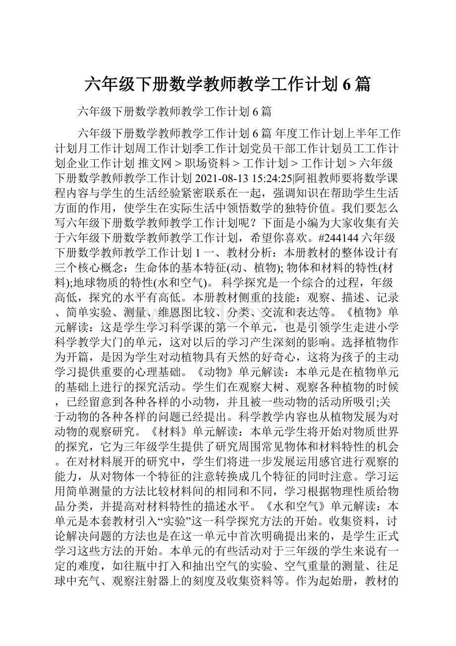 六年级下册数学教师教学工作计划6篇.docx