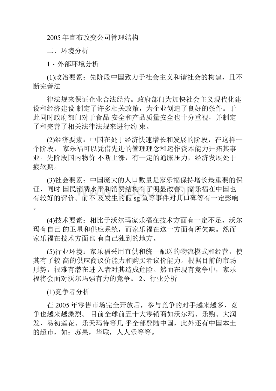 家乐福竞争战略分析.docx_第3页