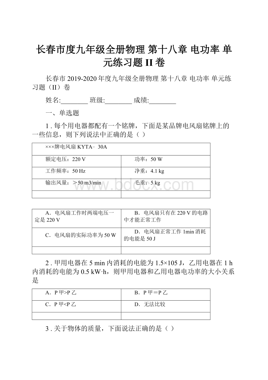 长春市度九年级全册物理 第十八章 电功率 单元练习题II卷.docx