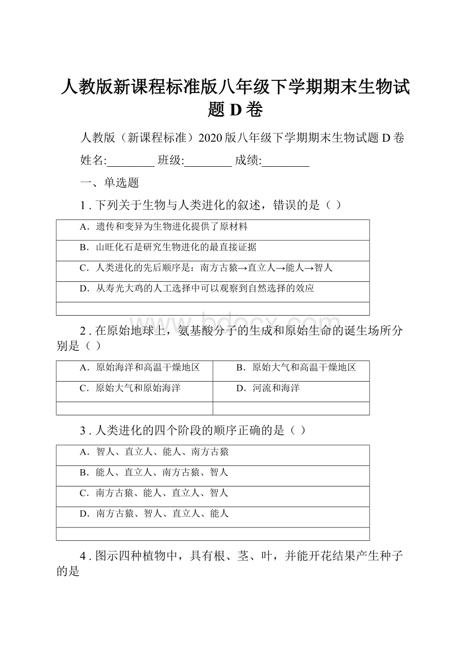 人教版新课程标准版八年级下学期期末生物试题D卷.docx