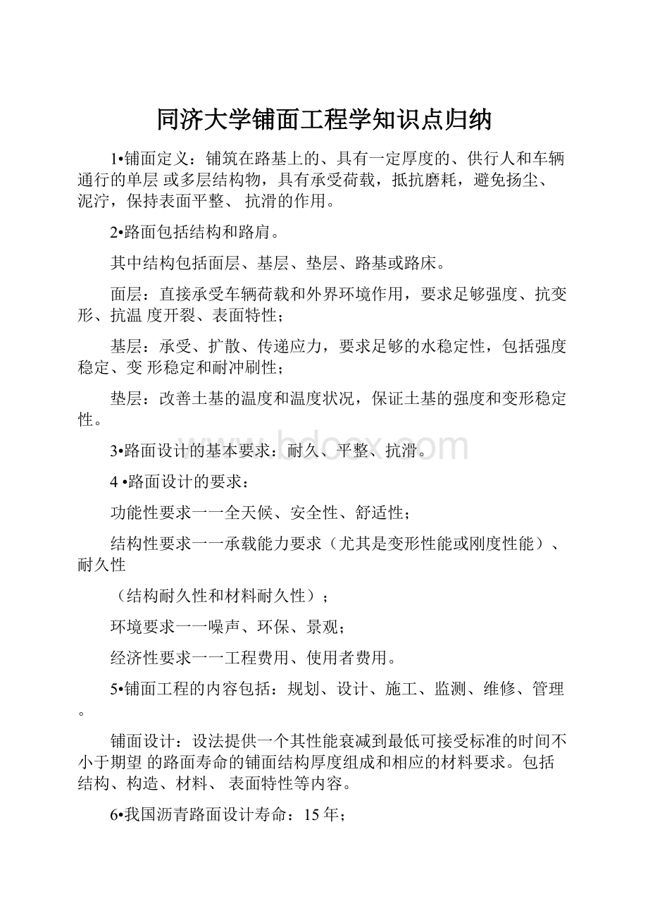 同济大学铺面工程学知识点归纳.docx