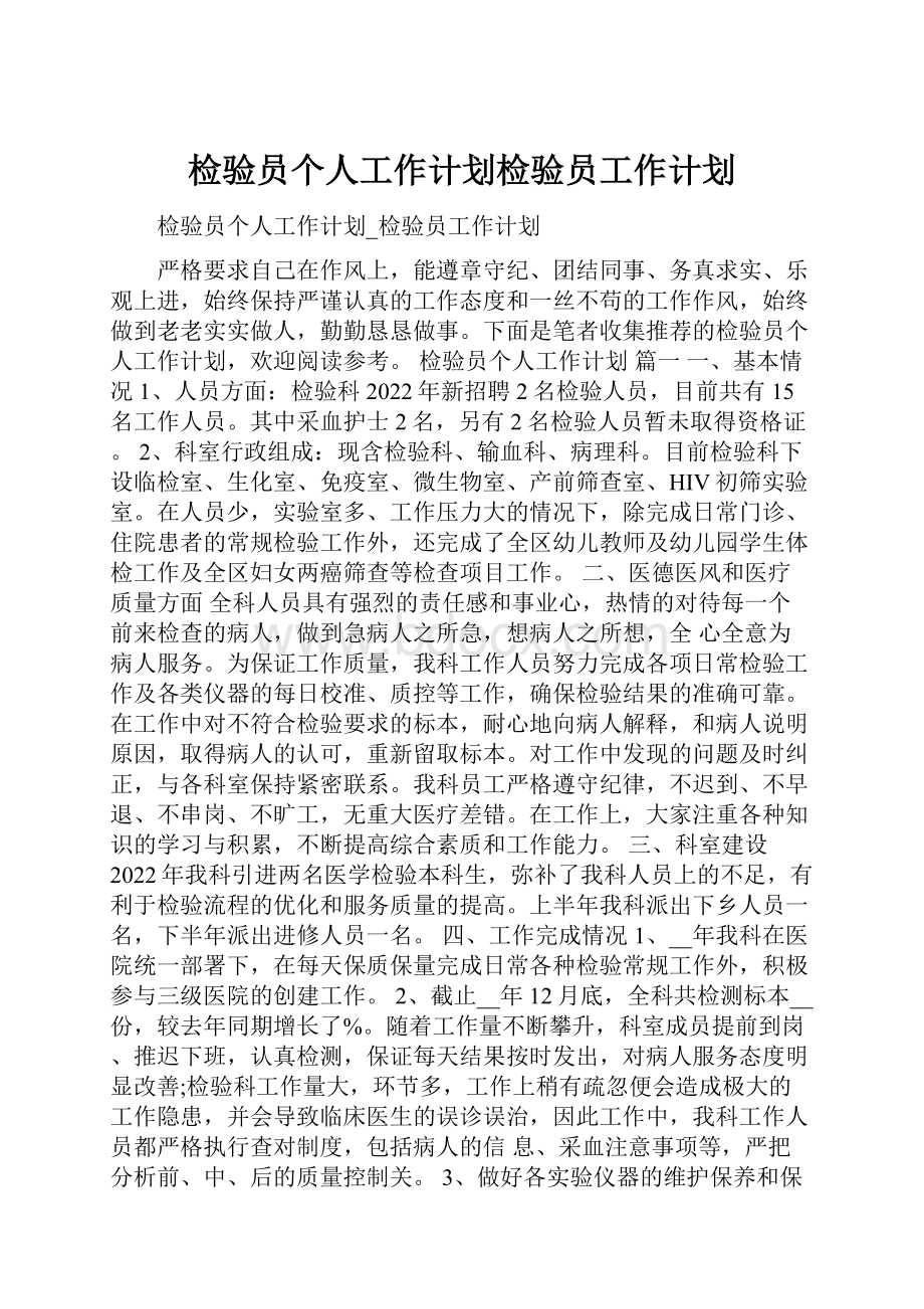 检验员个人工作计划检验员工作计划.docx_第1页