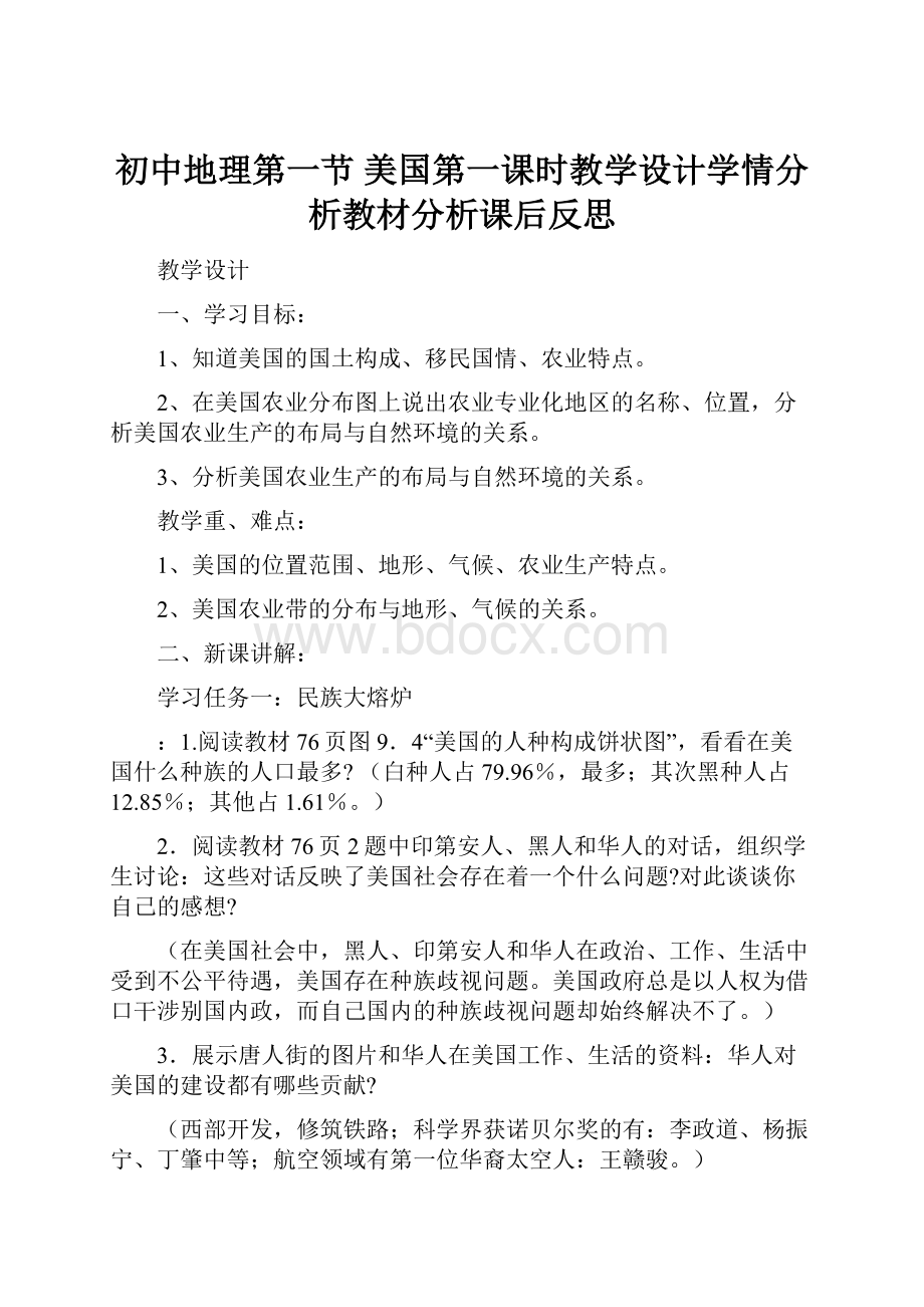 初中地理第一节 美国第一课时教学设计学情分析教材分析课后反思.docx