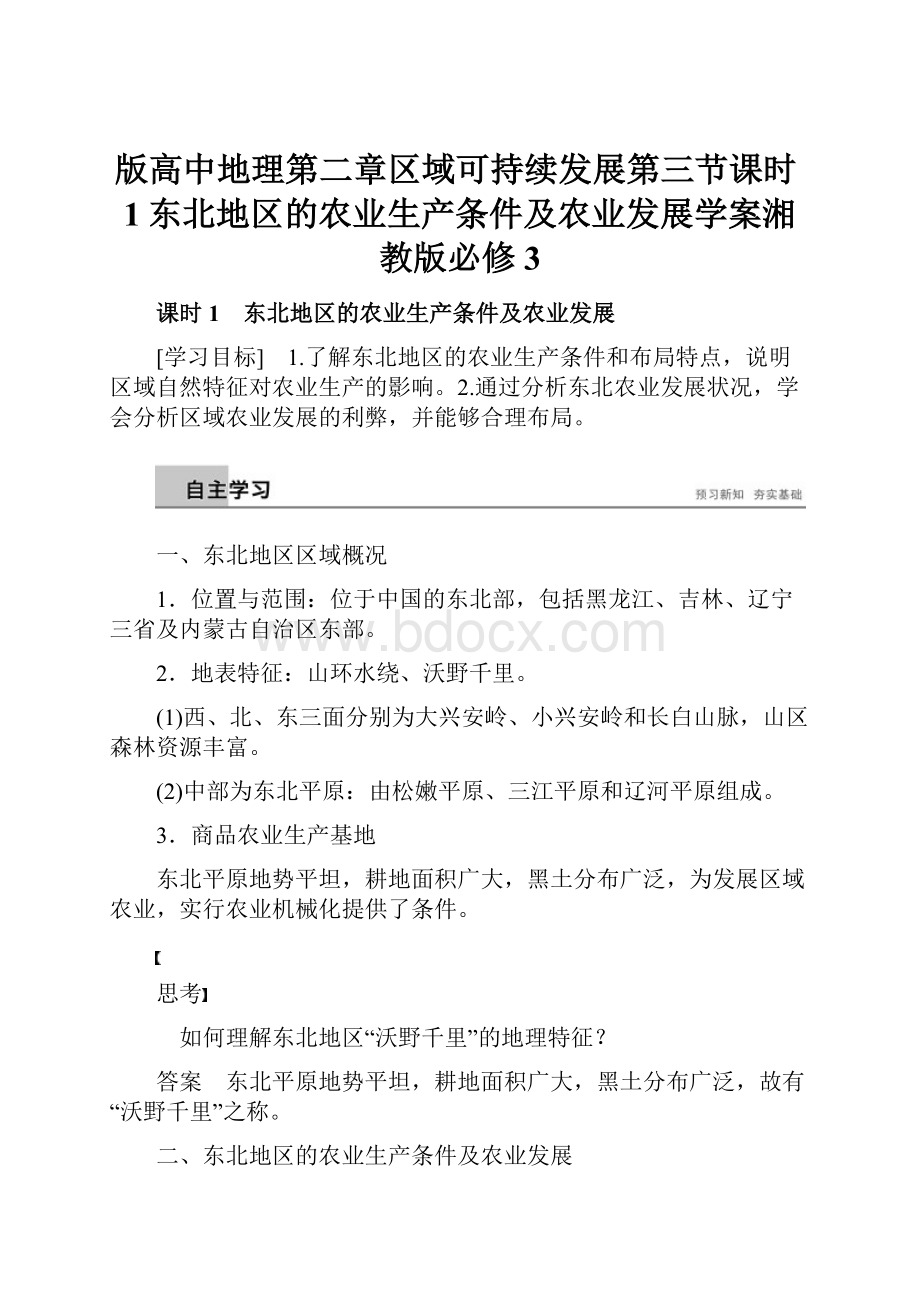 版高中地理第二章区域可持续发展第三节课时1东北地区的农业生产条件及农业发展学案湘教版必修3.docx