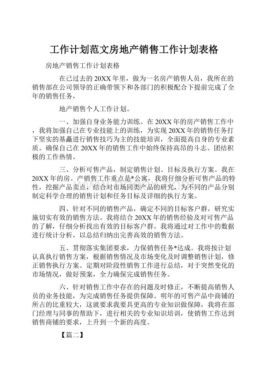 工作计划范文房地产销售工作计划表格.docx