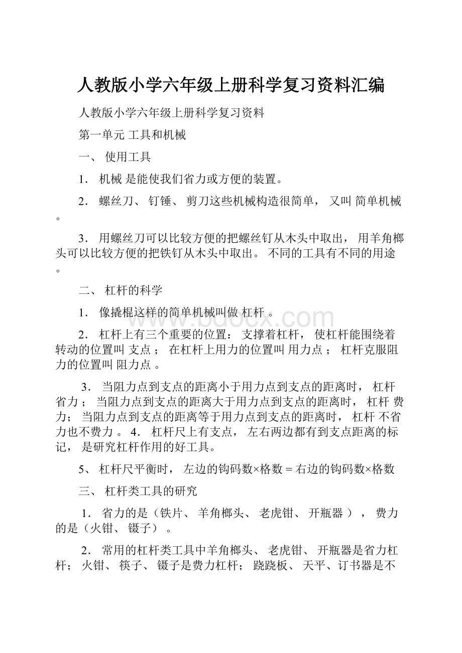 人教版小学六年级上册科学复习资料汇编.docx