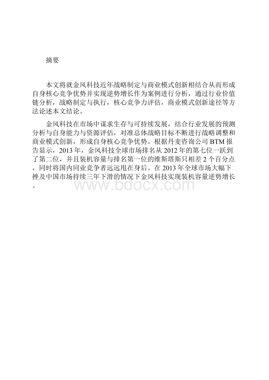 战略与商业模式案例分析金风科技.docx_第3页