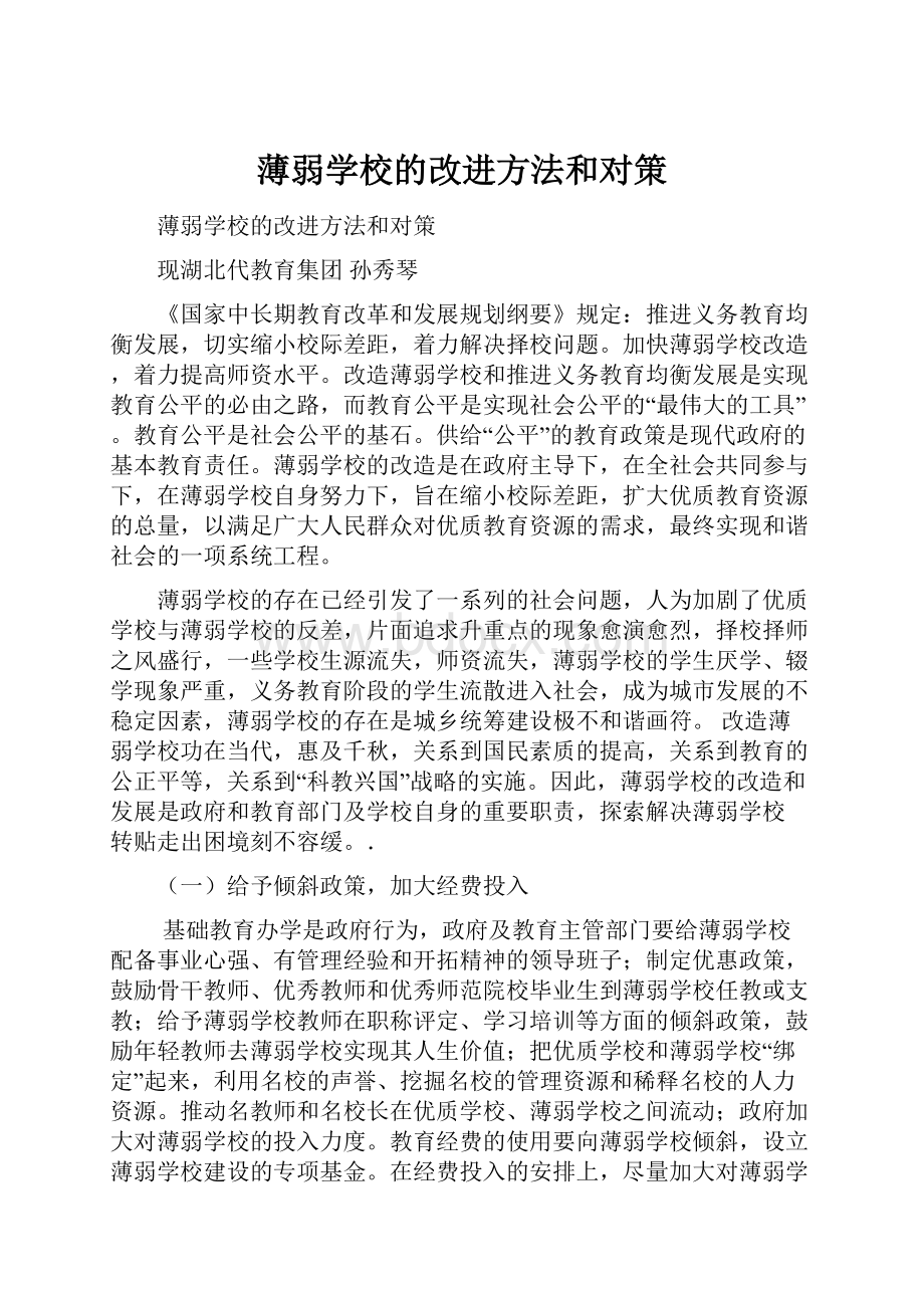 薄弱学校的改进方法和对策.docx