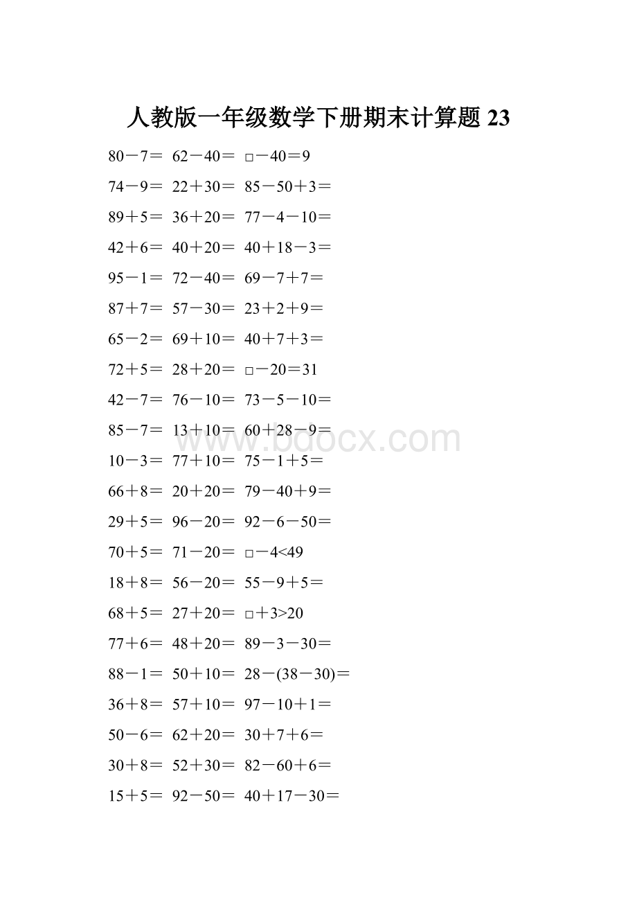 人教版一年级数学下册期末计算题23.docx