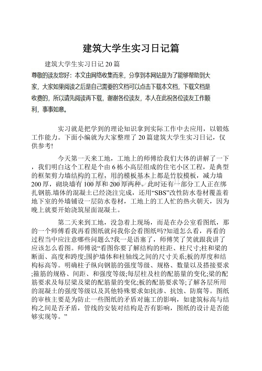 建筑大学生实习日记篇.docx