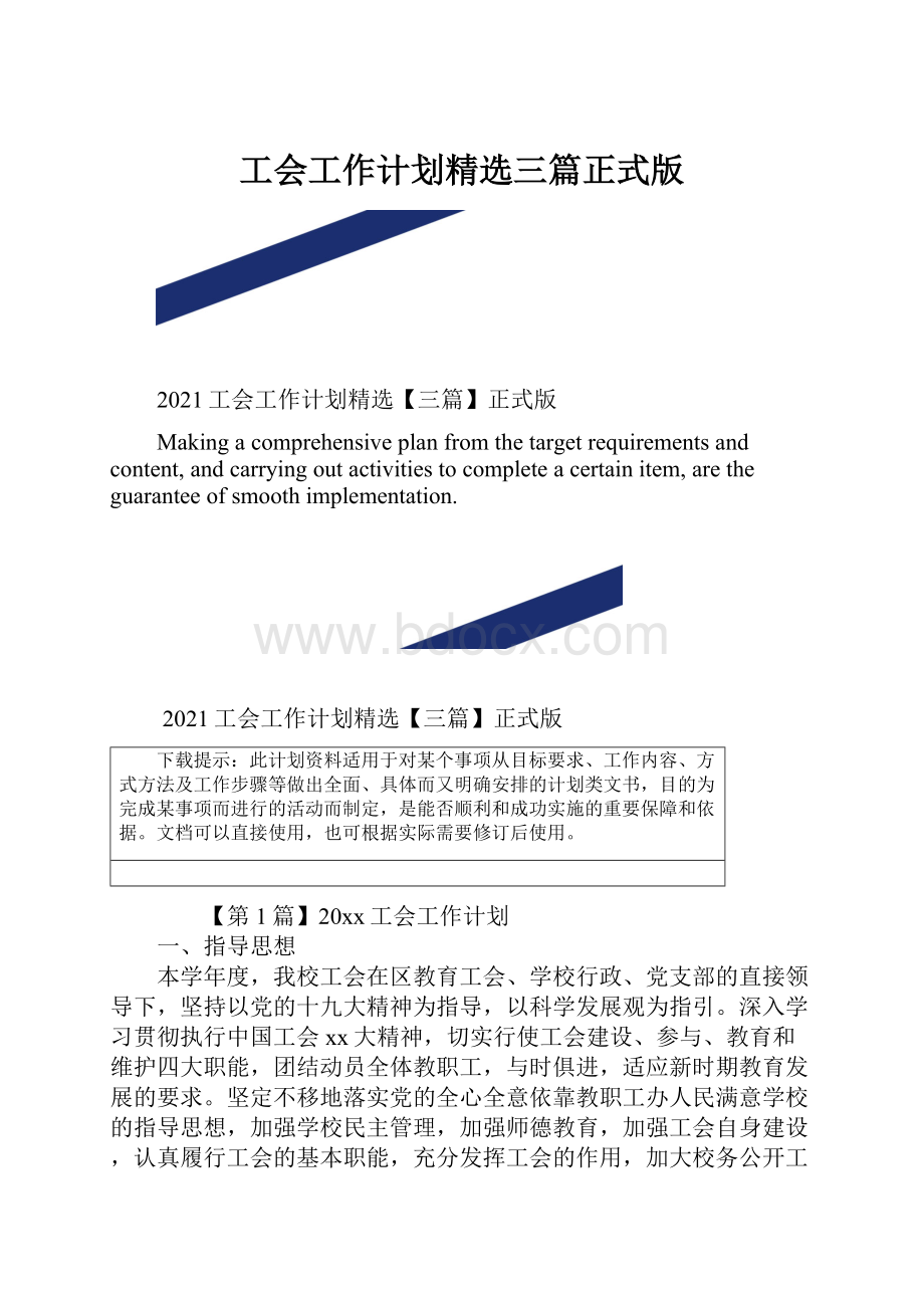 工会工作计划精选三篇正式版.docx_第1页