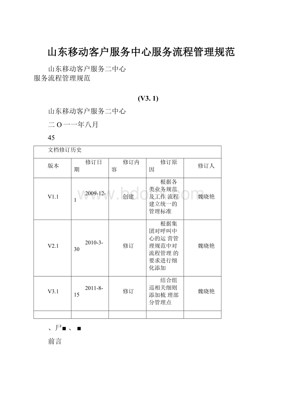 山东移动客户服务中心服务流程管理规范.docx_第1页