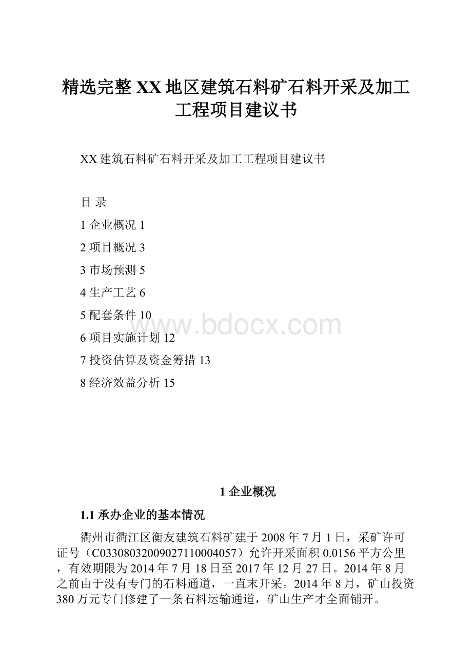 精选完整XX地区建筑石料矿石料开采及加工工程项目建议书.docx