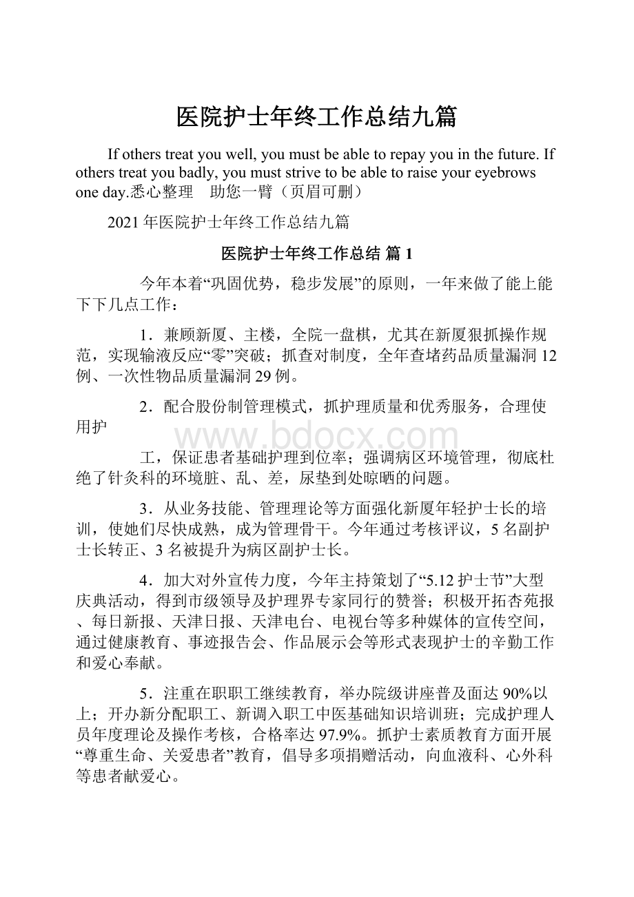 医院护士年终工作总结九篇.docx