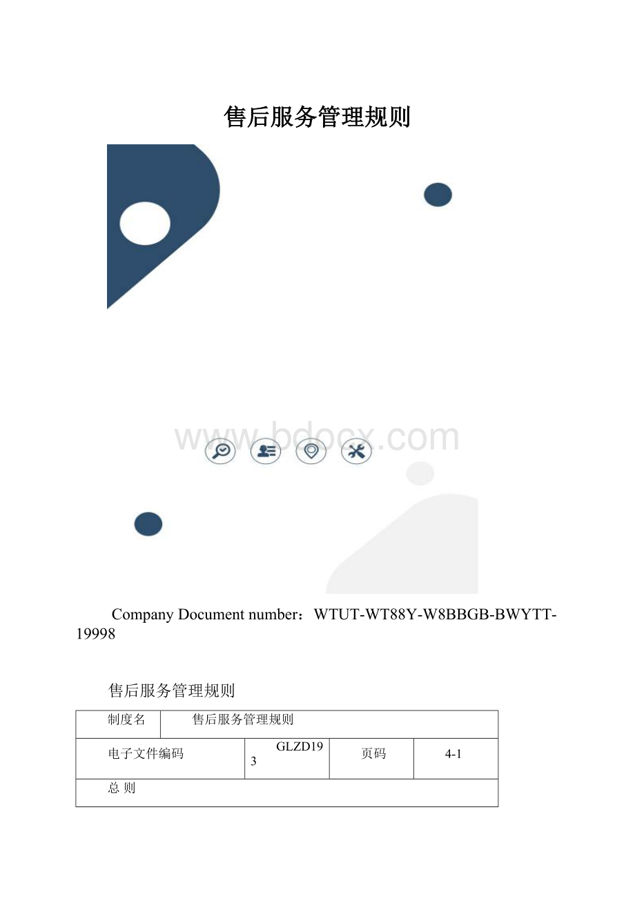 售后服务管理规则.docx