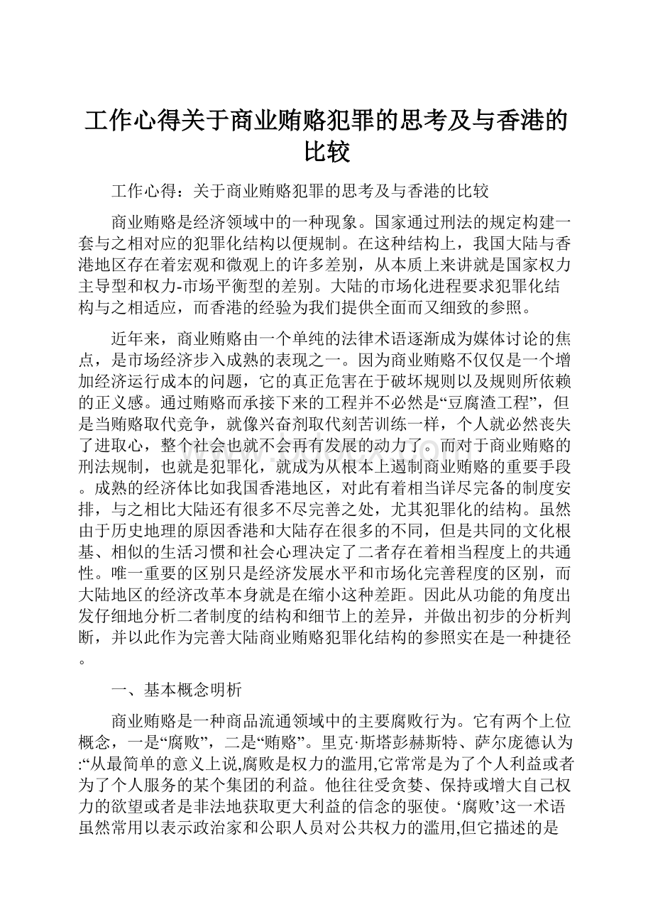 工作心得关于商业贿赂犯罪的思考及与香港的比较.docx