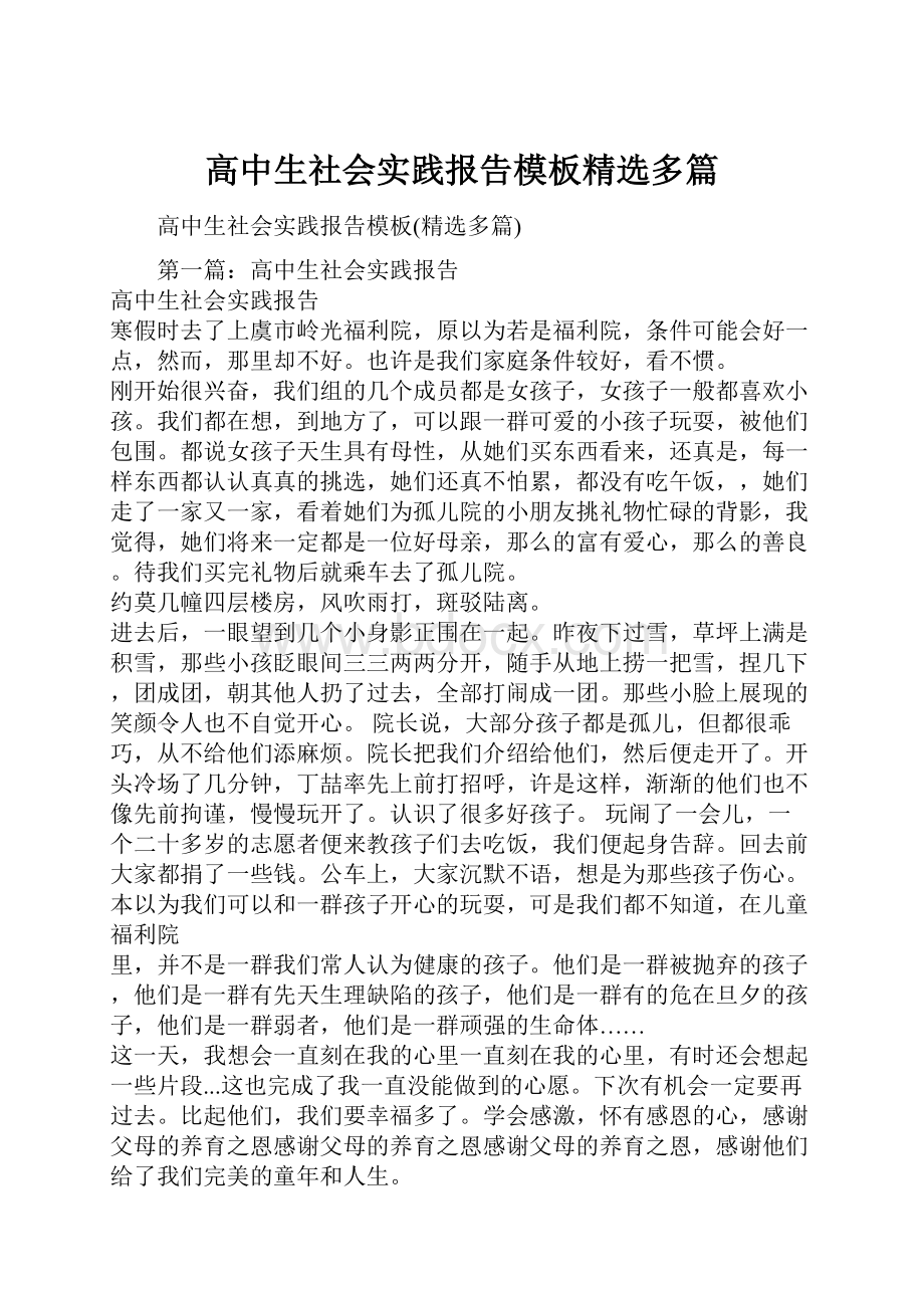 高中生社会实践报告模板精选多篇.docx