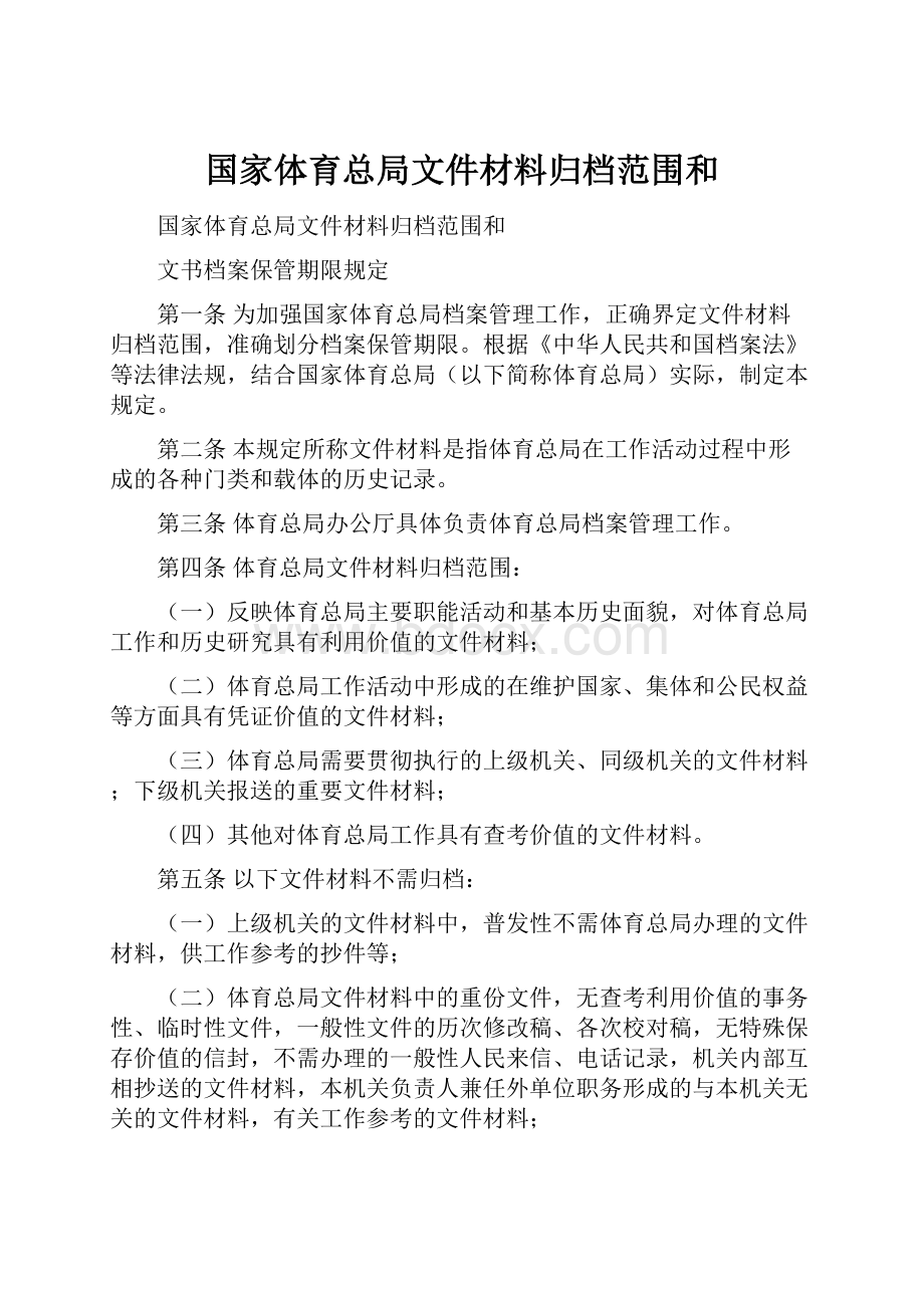 国家体育总局文件材料归档范围和.docx