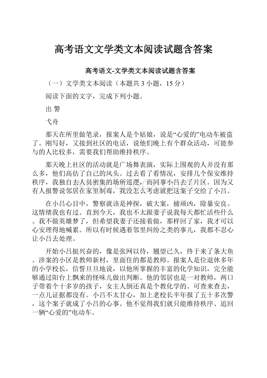 高考语文文学类文本阅读试题含答案.docx_第1页