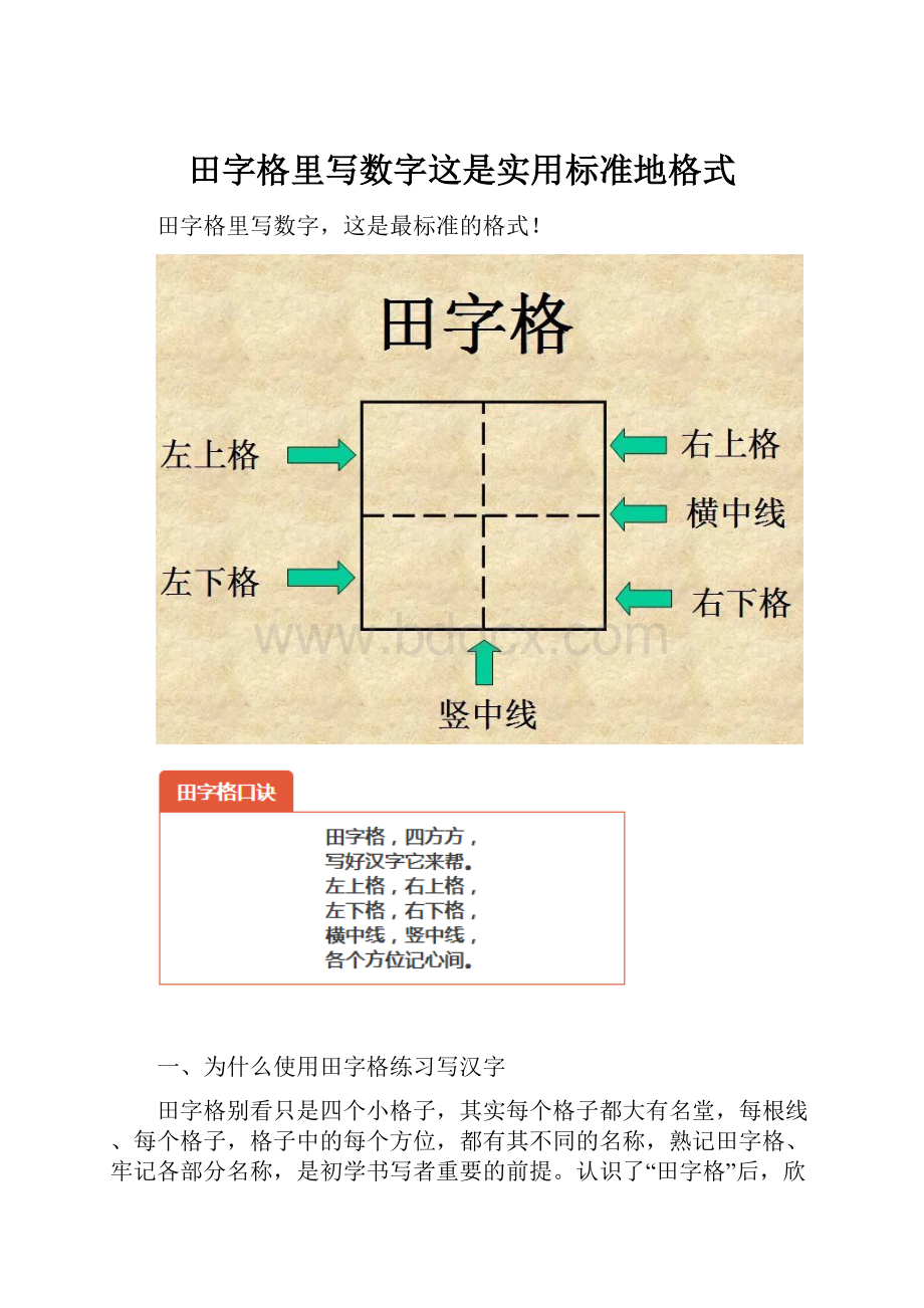 田字格里写数字这是实用标准地格式.docx