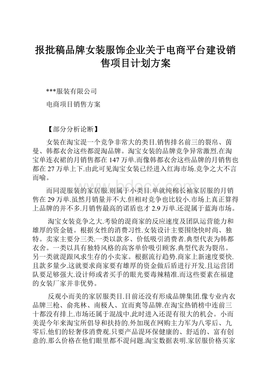 报批稿品牌女装服饰企业关于电商平台建设销售项目计划方案.docx