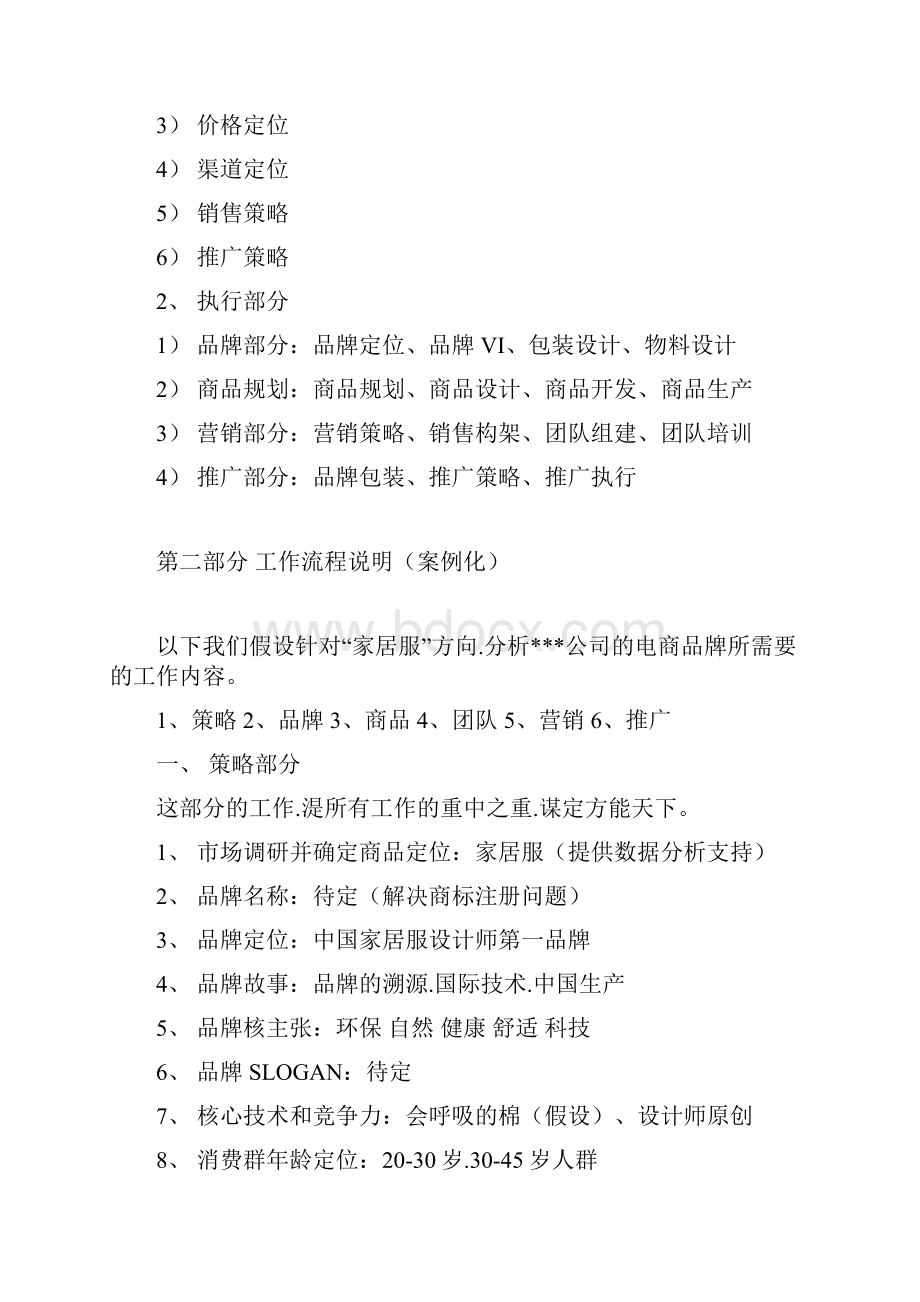 报批稿品牌女装服饰企业关于电商平台建设销售项目计划方案.docx_第3页