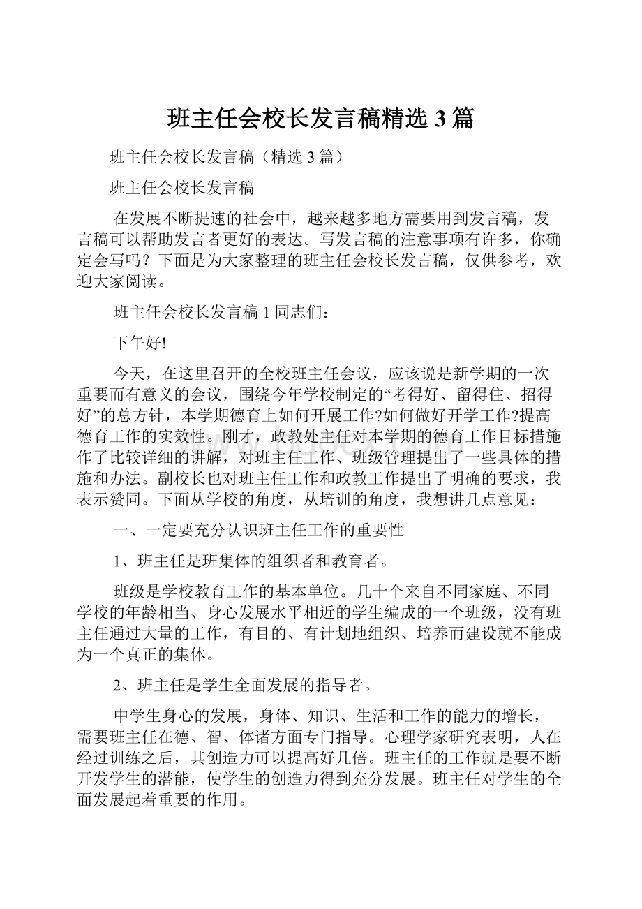 班主任会校长发言稿精选3篇.docx