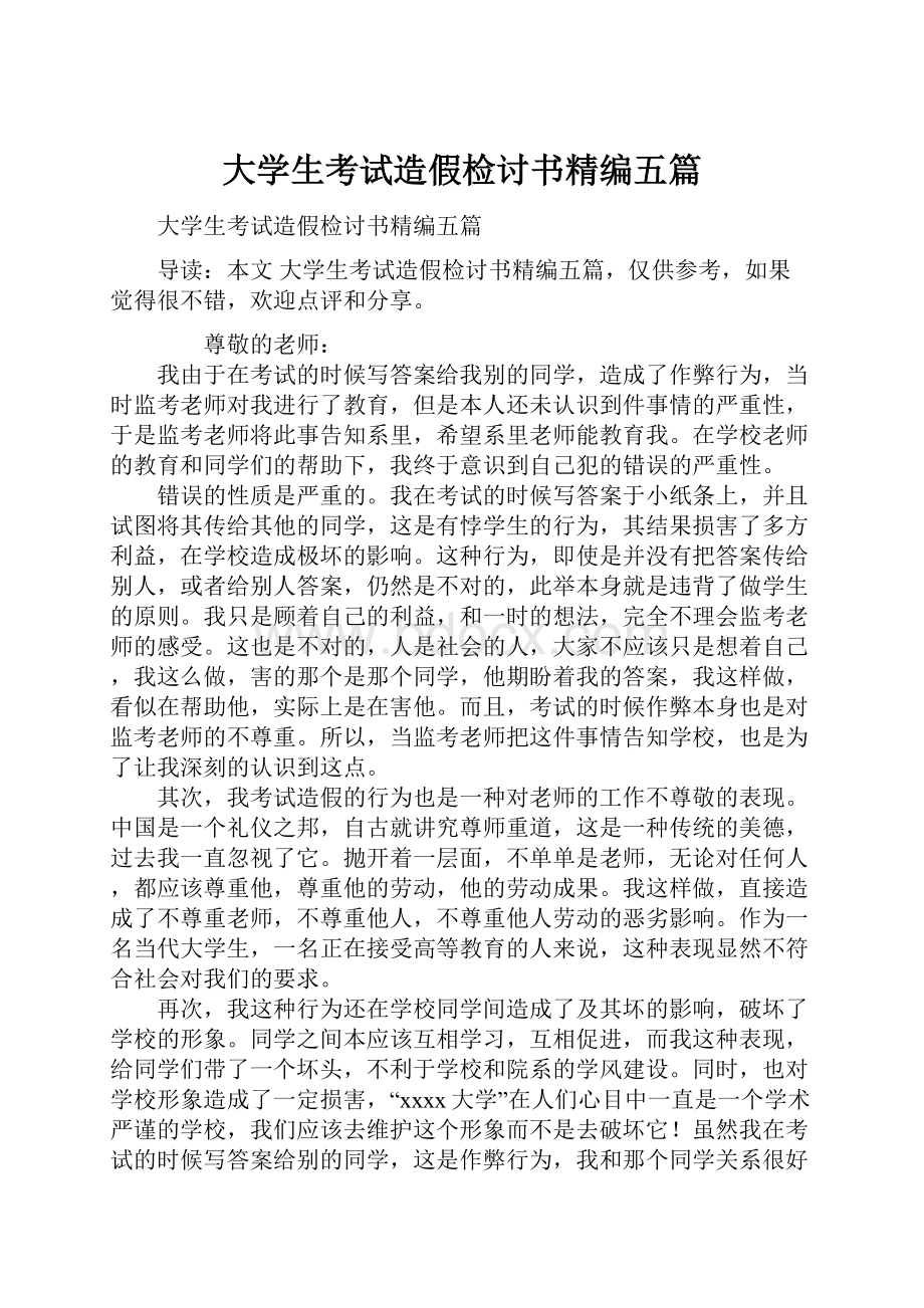 大学生考试造假检讨书精编五篇.docx