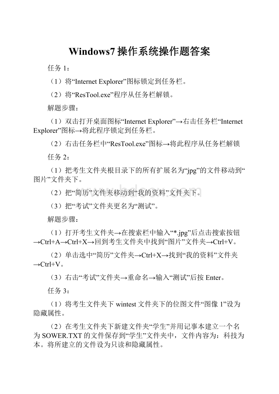 Windows7操作系统操作题答案.docx_第1页