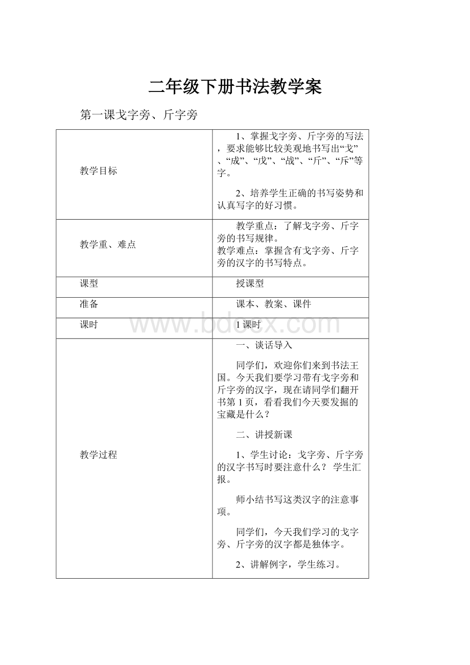 二年级下册书法教学案.docx_第1页