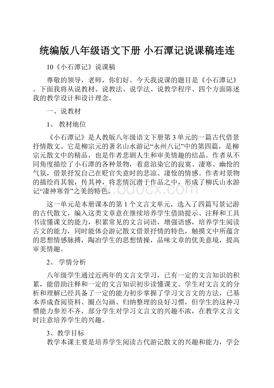 统编版八年级语文下册 小石潭记说课稿连连.docx_第1页