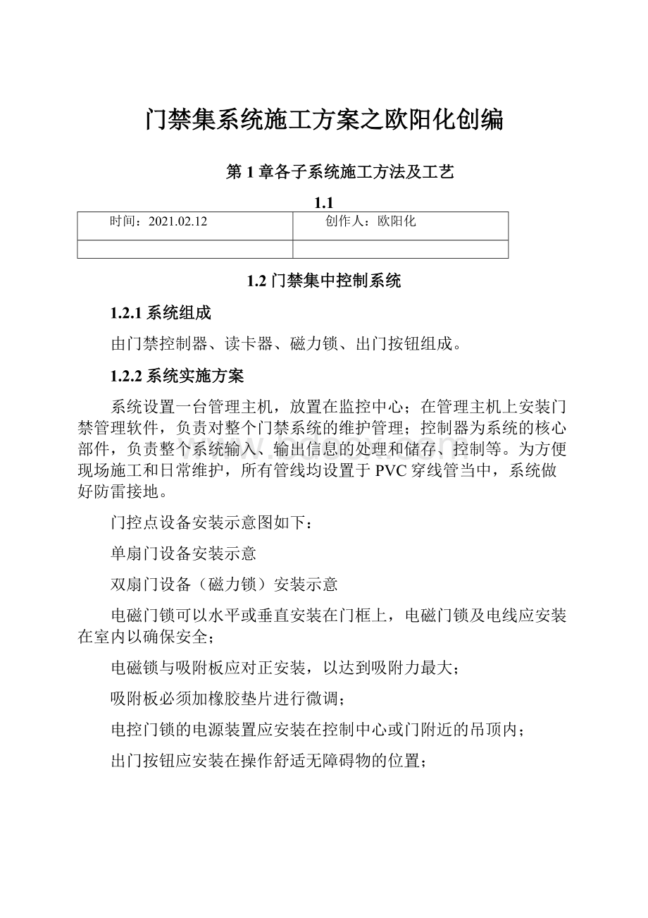 门禁集系统施工方案之欧阳化创编.docx