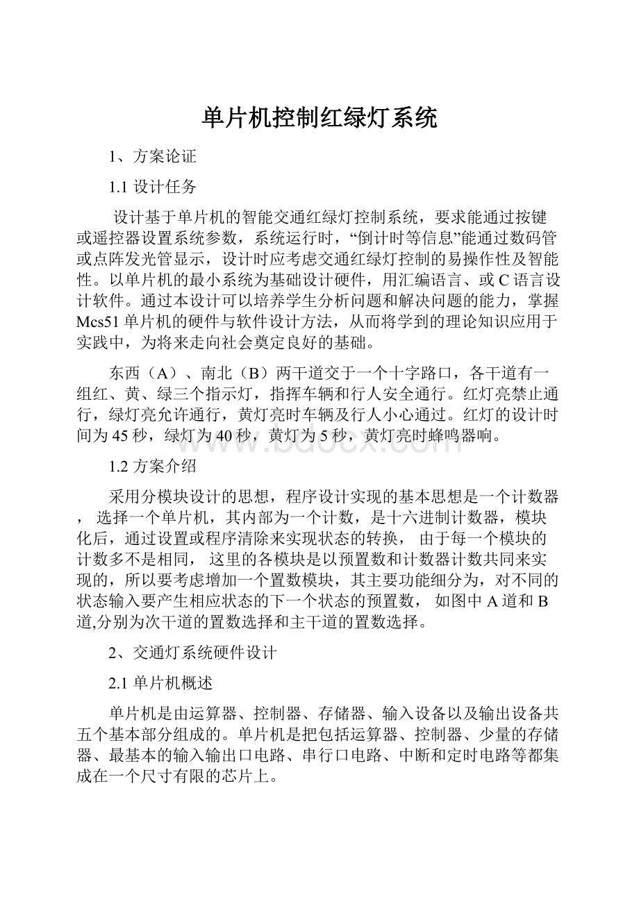 单片机控制红绿灯系统.docx