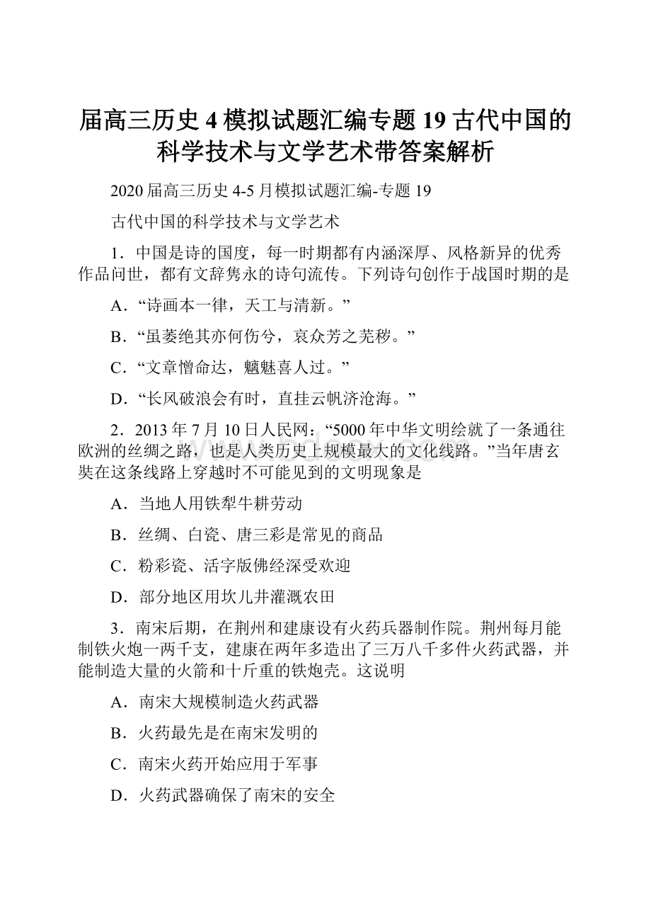 届高三历史4模拟试题汇编专题19古代中国的科学技术与文学艺术带答案解析.docx