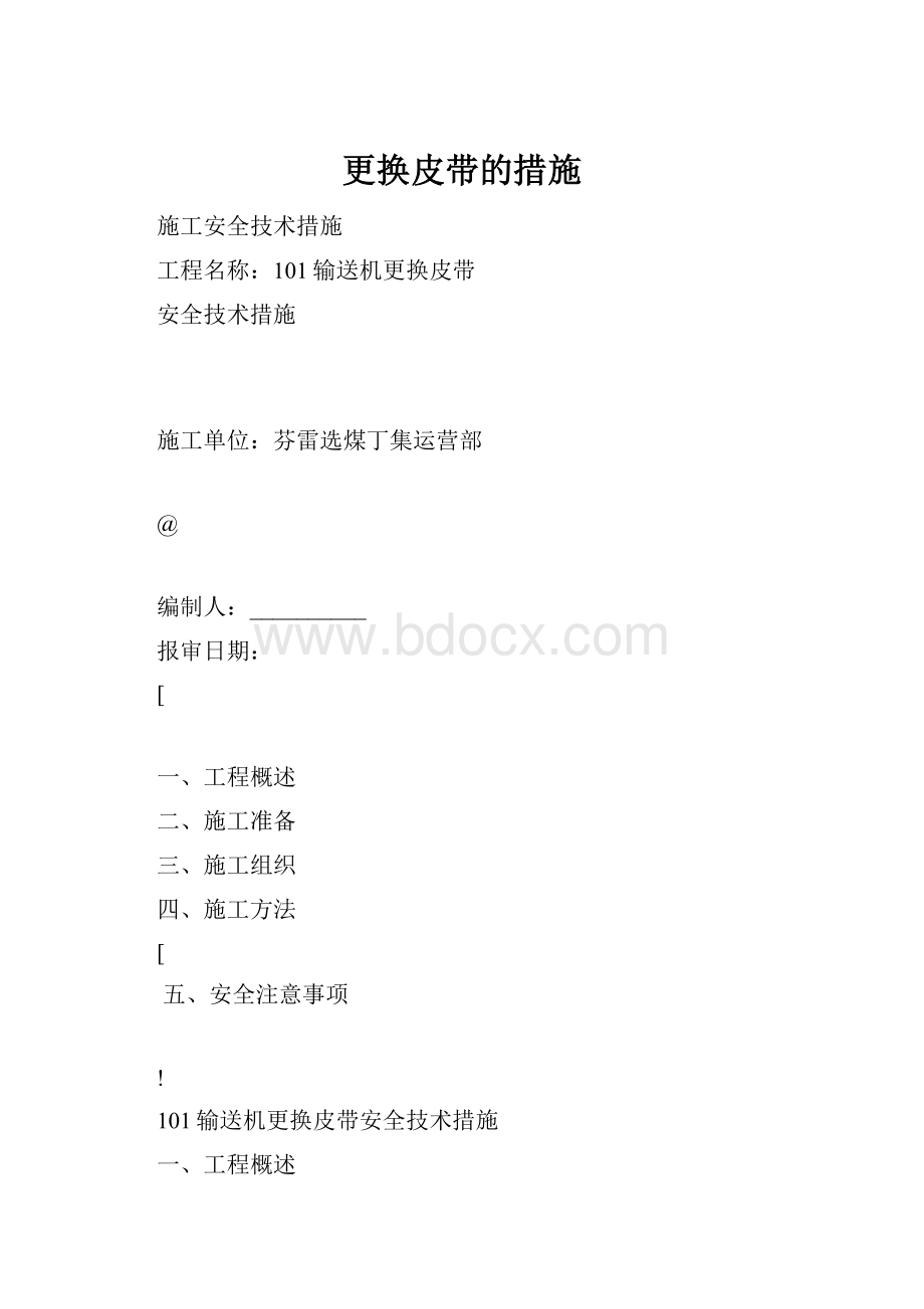 更换皮带的措施.docx