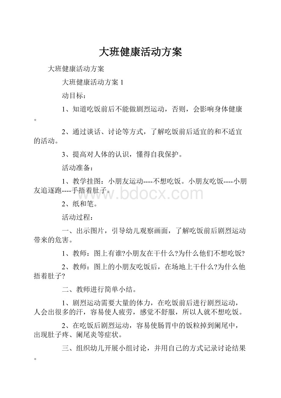 大班健康活动方案.docx