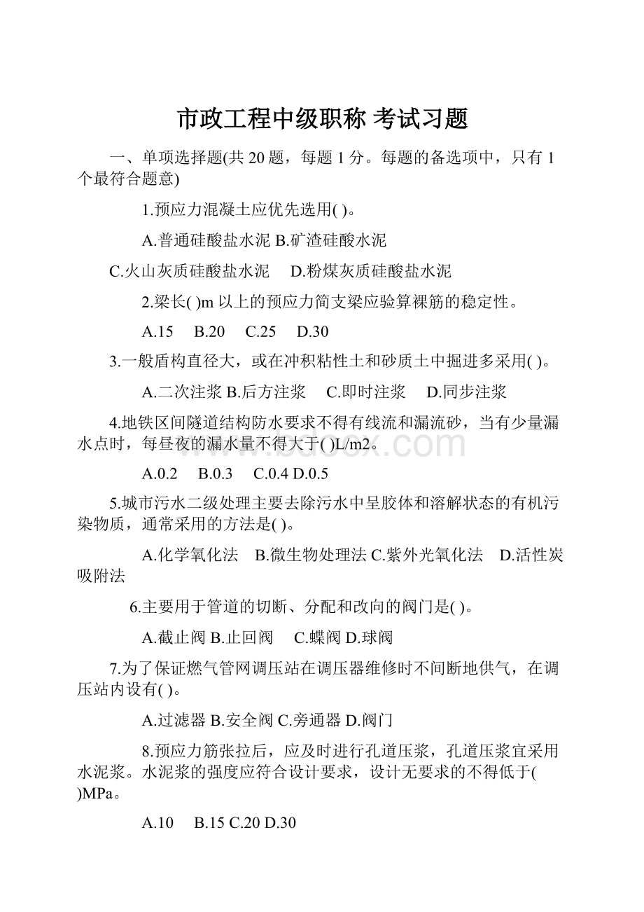 市政工程中级职称 考试习题.docx