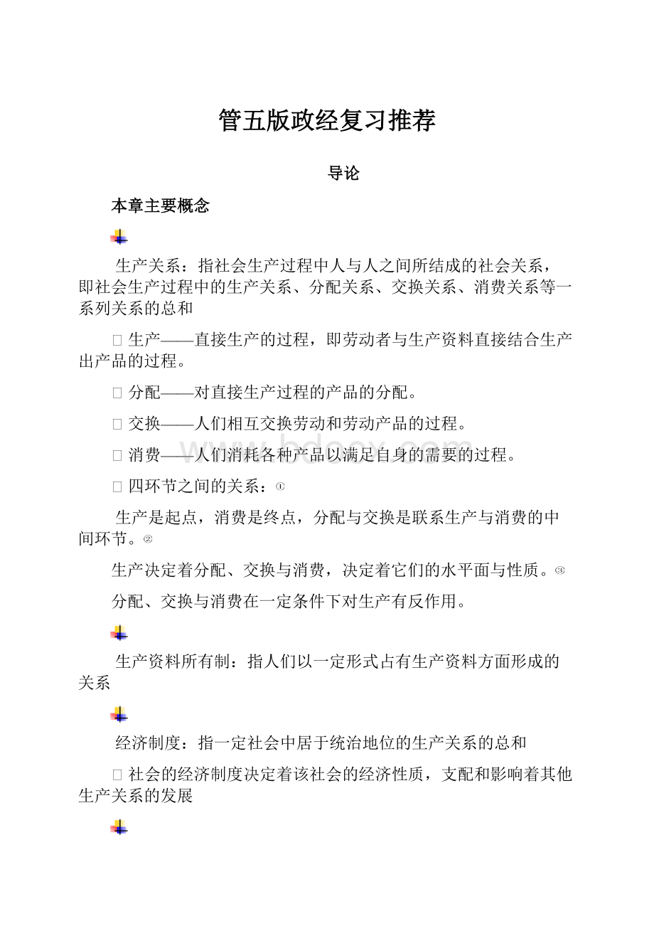 管五版政经复习推荐.docx