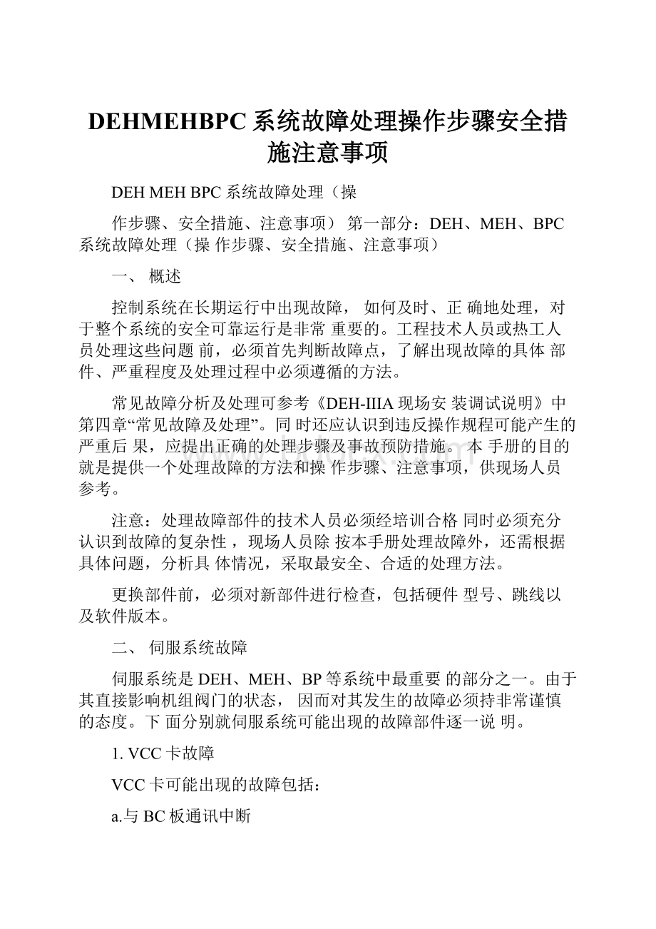 DEHMEHBPC系统故障处理操作步骤安全措施注意事项.docx