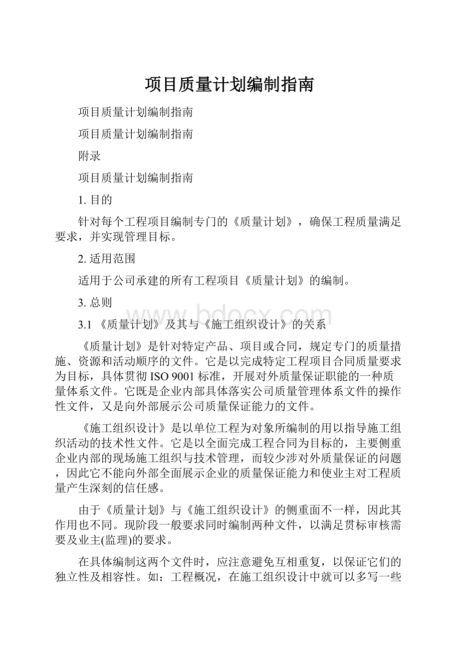 项目质量计划编制指南.docx