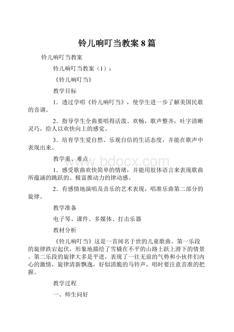 铃儿响叮当教案8篇.docx