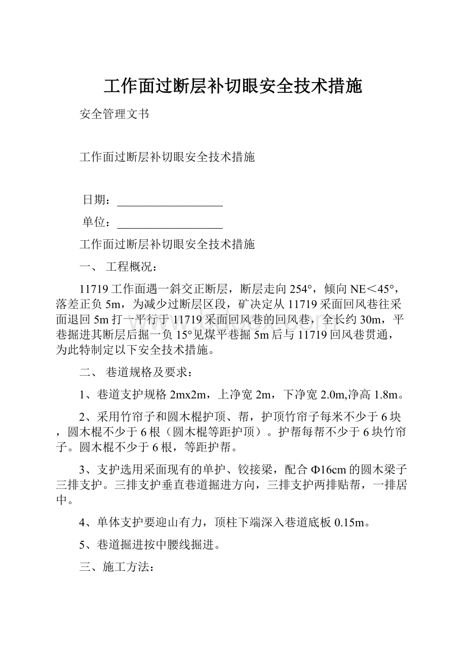 工作面过断层补切眼安全技术措施.docx