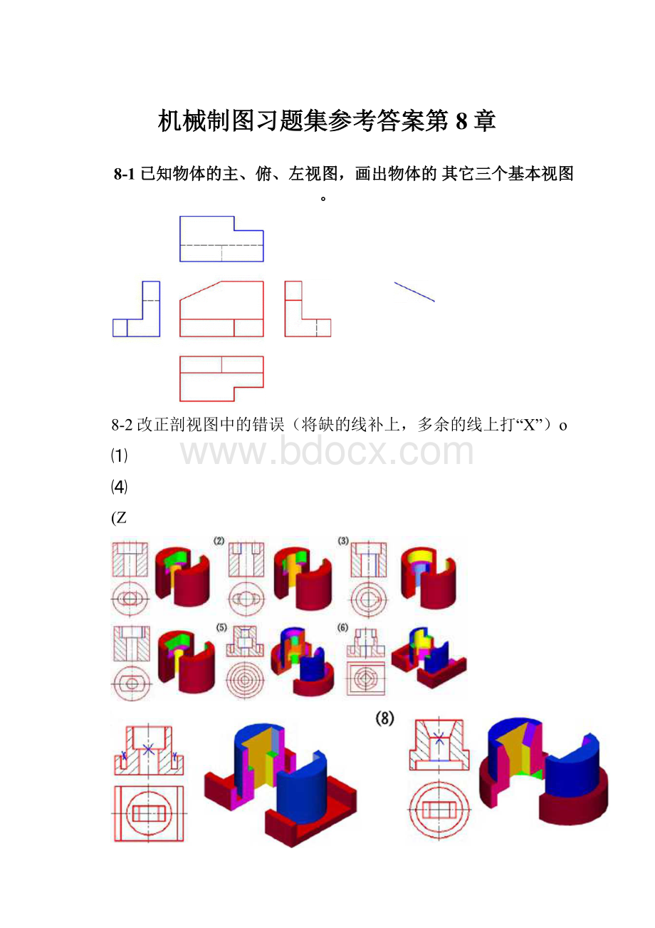 机械制图习题集参考答案第8章.docx