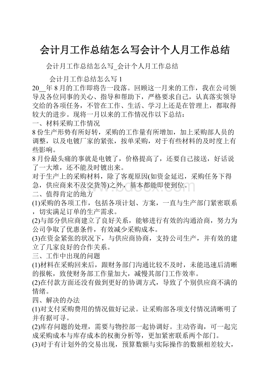 会计月工作总结怎么写会计个人月工作总结.docx_第1页