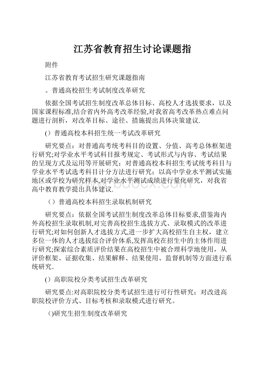 江苏省教育招生讨论课题指.docx_第1页