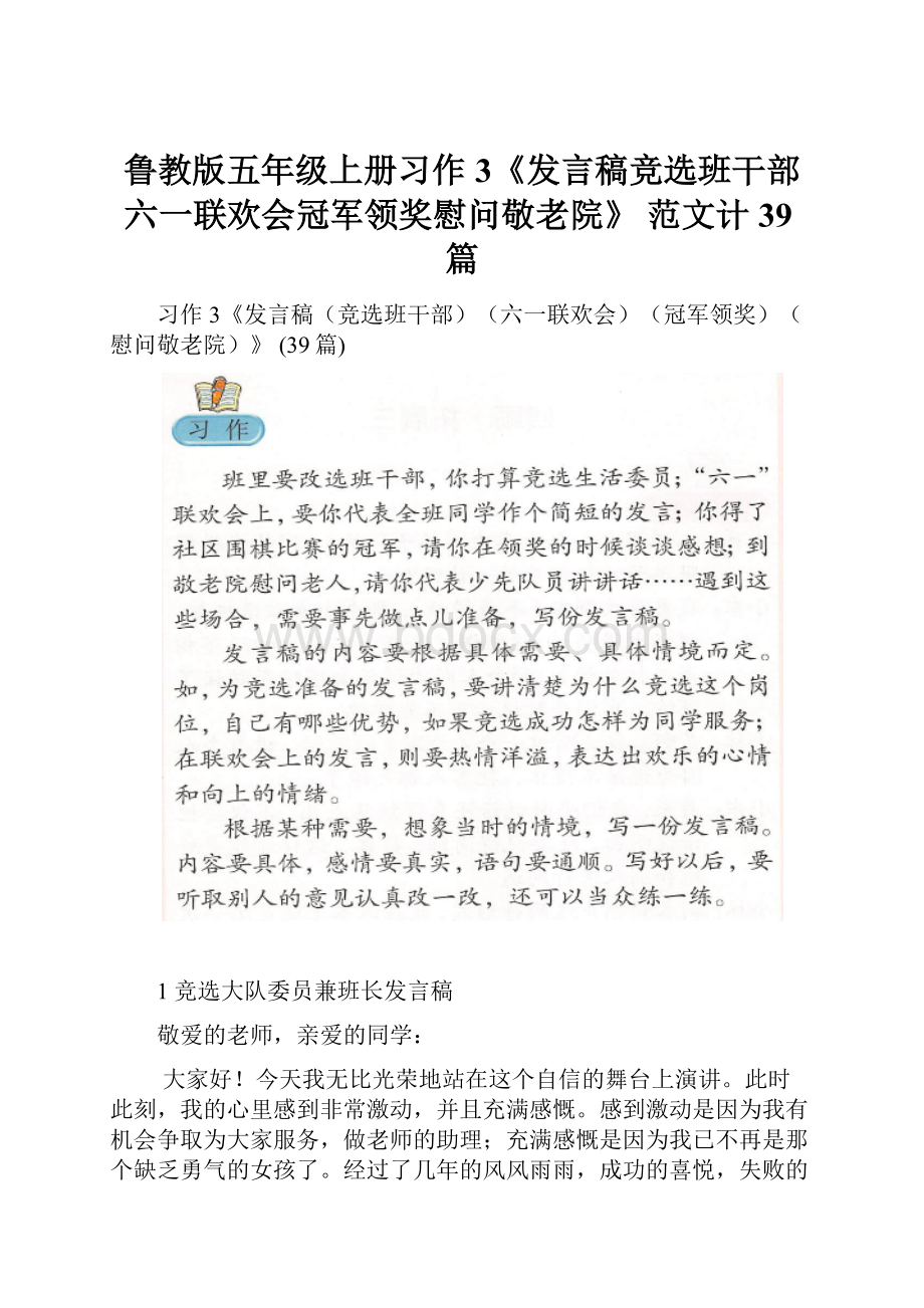 鲁教版五年级上册习作3《发言稿竞选班干部六一联欢会冠军领奖慰问敬老院》范文计39篇.docx_第1页