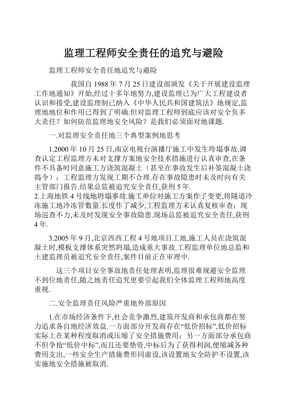 监理工程师安全责任的追究与避险.docx