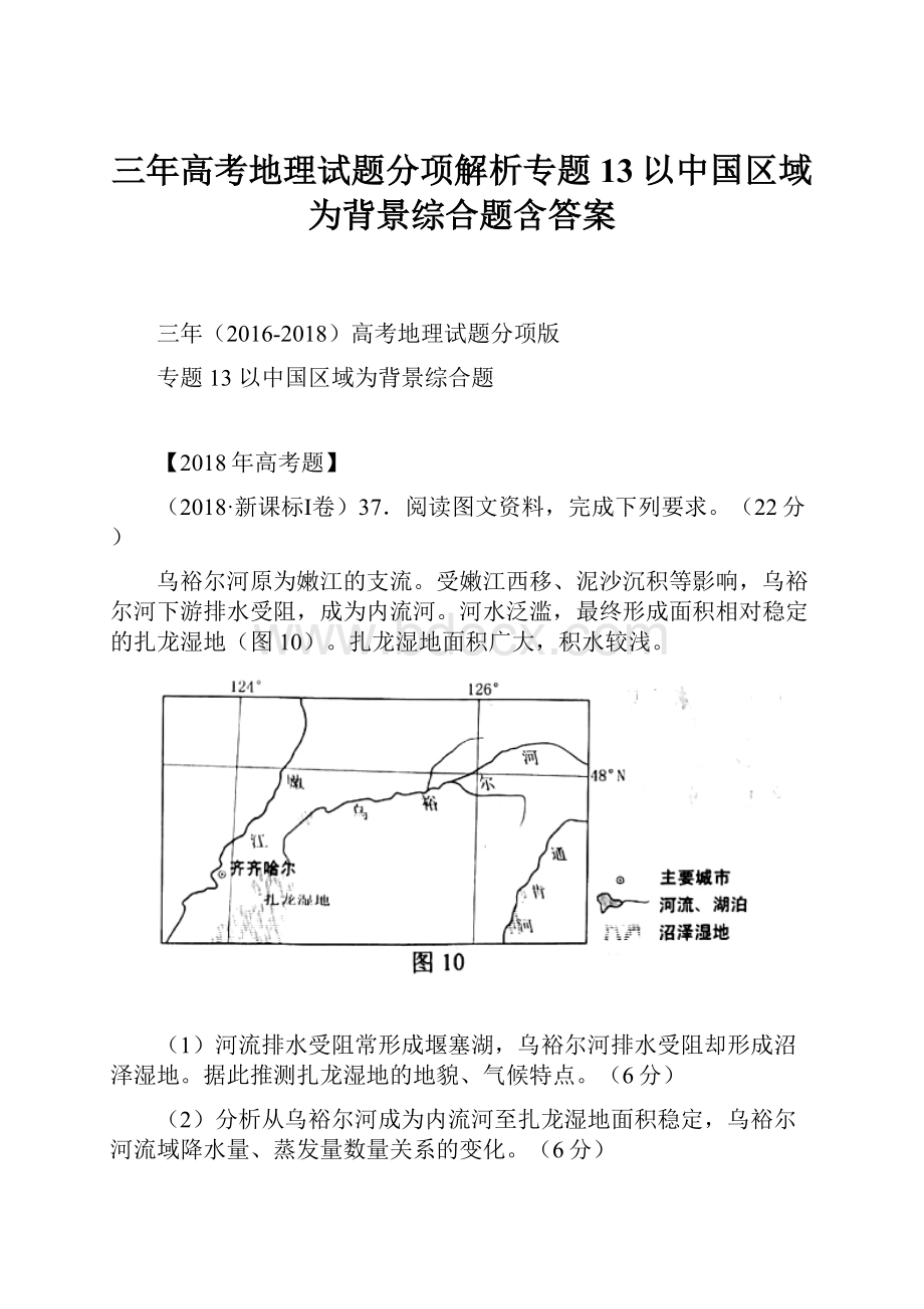 三年高考地理试题分项解析专题13以中国区域为背景综合题含答案.docx_第1页