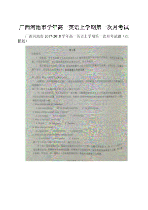 广西河池市学年高一英语上学期第一次月考试.docx