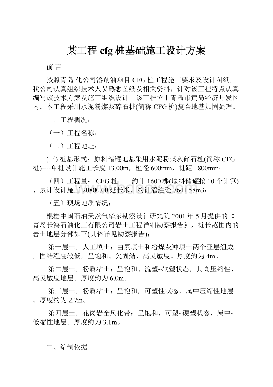 某工程cfg桩基础施工设计方案.docx